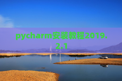 pycharm安装教程2019.2.1