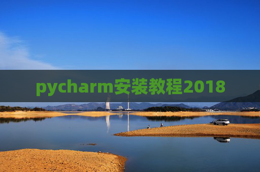 pycharm安装教程2018